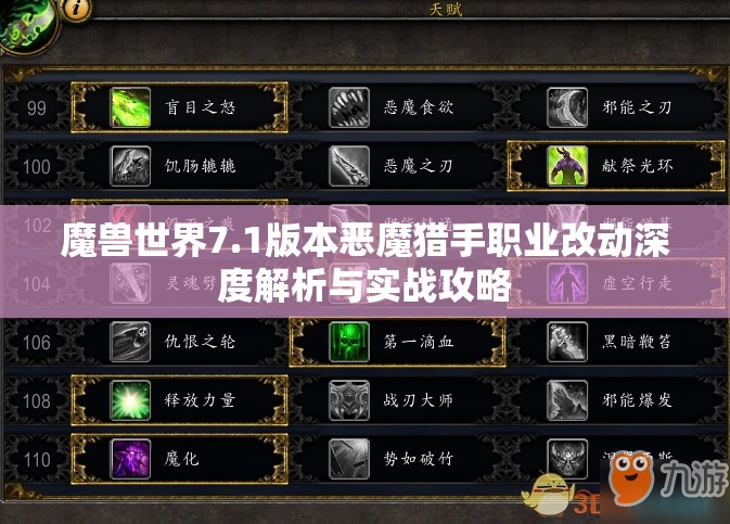 魔兽世界7.1版本恶魔猎手职业改动深度解析与实战攻略