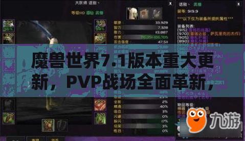 魔兽世界7.1版本重大更新，PVP战场全面革新，战斗体验迎来史诗级升级