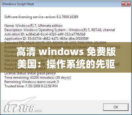 高清 windows 免费版美国：操作系统的先驱者