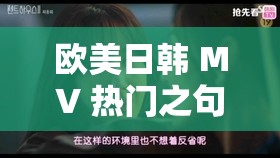 欧美日韩 MV 热门之句：那首歌的旋律，让人沉醉不已