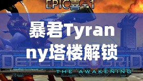 暴君Tyranny塔楼解锁全面攻略，精通资源管理，实现高效利用并彻底避免浪费