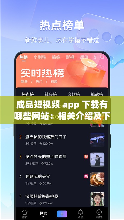 成品短视频 app 下载有哪些网站：相关介绍及下载途径一览