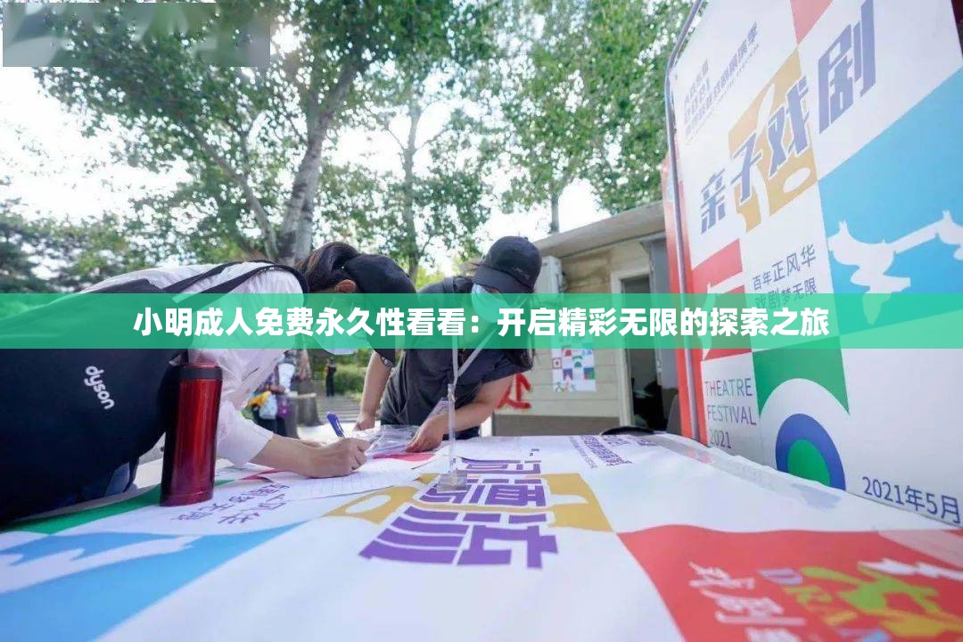 小明成人免费永久性看看：开启精彩无限的探索之旅