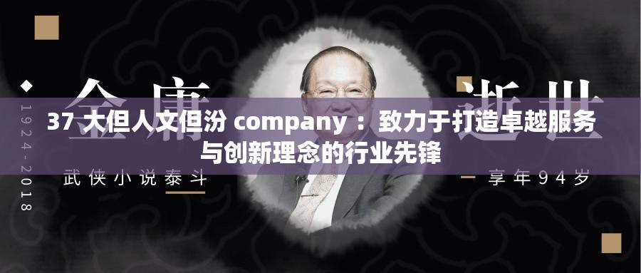 37 大但人文但汾 company ：致力于打造卓越服务与创新理念的行业先锋