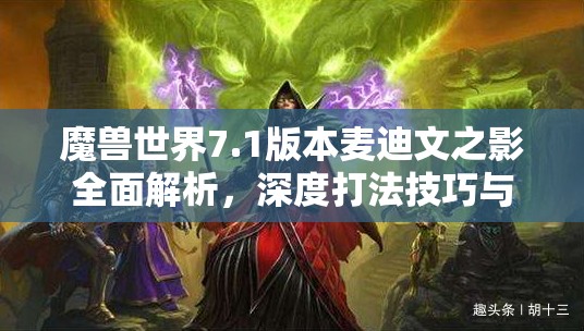 魔兽世界7.1版本麦迪文之影全面解析，深度打法技巧与攻略指南