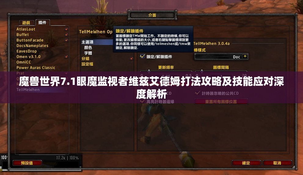 魔兽世界7.1眼魔监视者维兹艾德姆打法攻略及技能应对深度解析