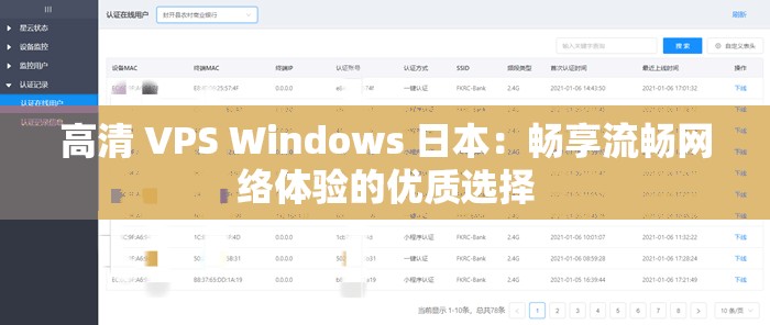 高清 VPS Windows 日本：畅享流畅网络体验的优质选择