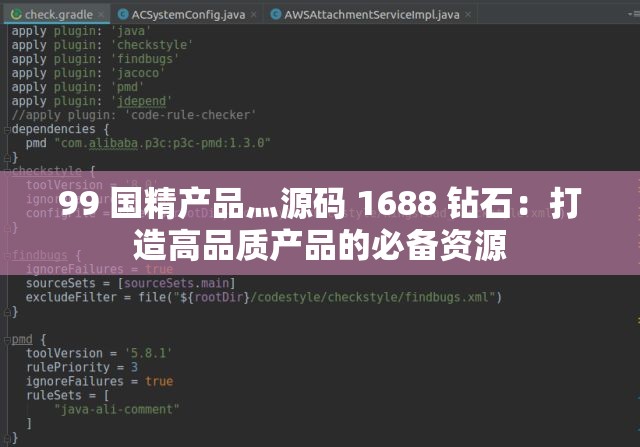 99 国精产品灬源码 1688 钻石：打造高品质产品的必备资源