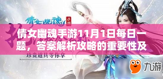 倩女幽魂手游11月1日每日一题，答案解析攻略的重要性及高效管理技巧