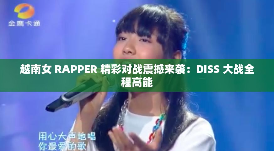 越南女 RAPPER 精彩对战震撼来袭：DISS 大战全程高能