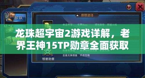 龙珠超宇宙2游戏详解，老界王神15TP勋章全面获取攻略