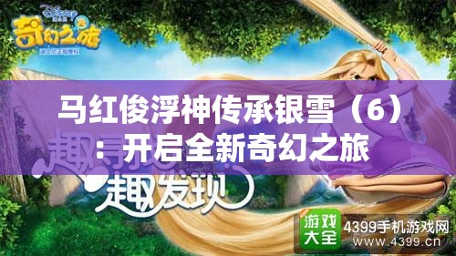 马红俊浮神传承银雪（6）：开启全新奇幻之旅