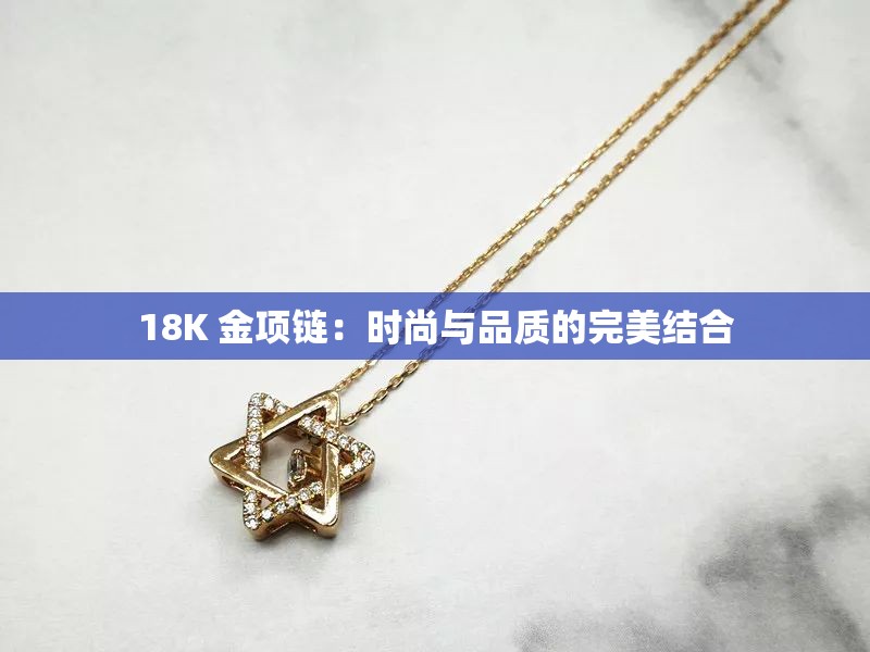 18K 金项链：时尚与品质的完美结合