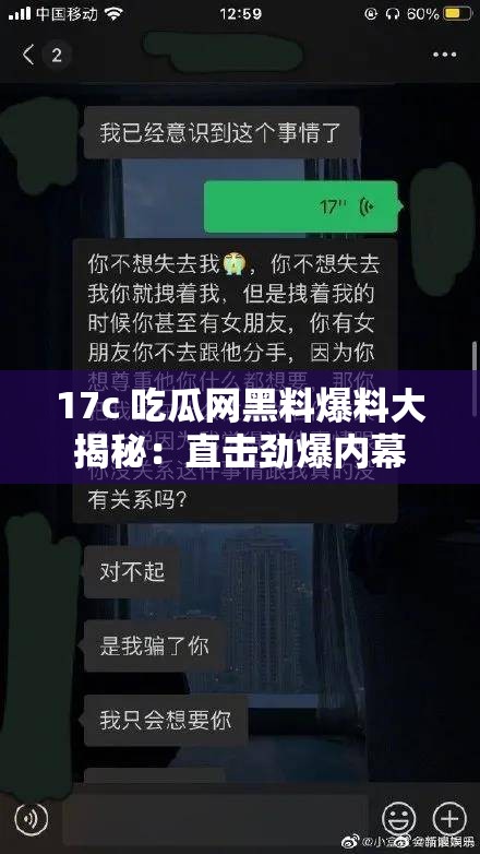 17c 吃瓜网黑料爆料大揭秘：直击劲爆内幕