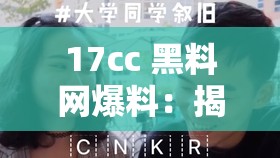 17cc 黑料网爆料：揭露不为人知的秘密