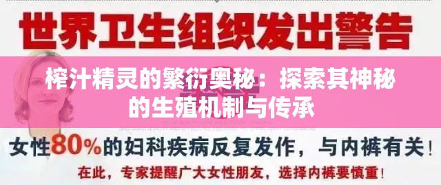 榨汁精灵的繁衍奥秘：探索其神秘的生殖机制与传承