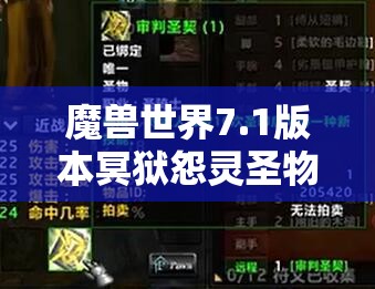 魔兽世界7.1版本冥狱怨灵圣物装备属性详解及其强度评估