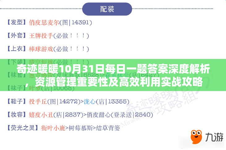 奇迹暖暖10月31日每日一题答案深度解析，资源管理重要性及高效利用实战攻略