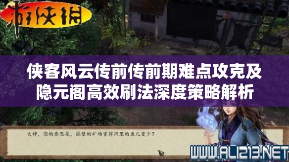 侠客风云传前传前期难点攻克及隐元阁高效刷法深度策略解析