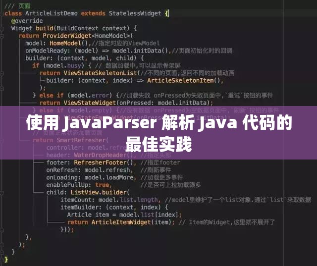 使用 JavaParser 解析 Java 代码的最佳实践