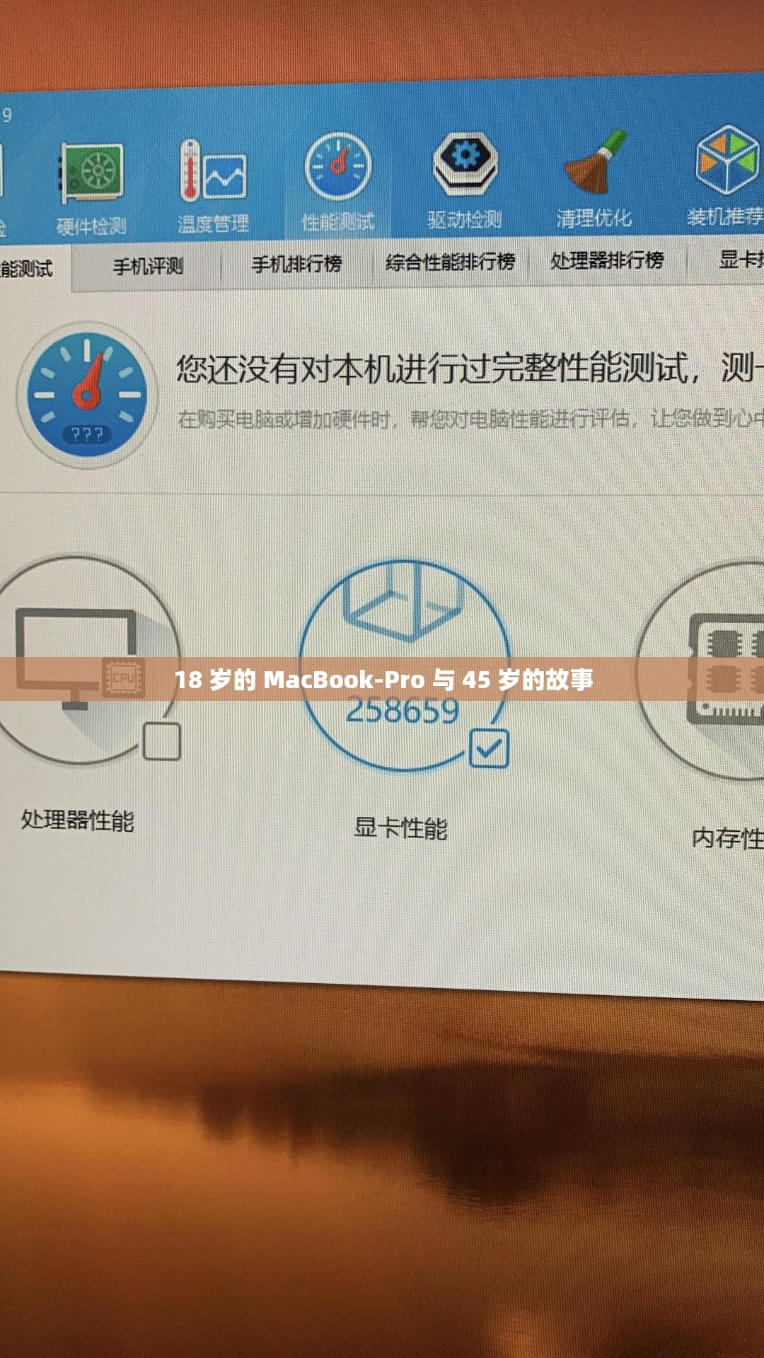 18 岁的 MacBook-Pro 与 45 岁的故事