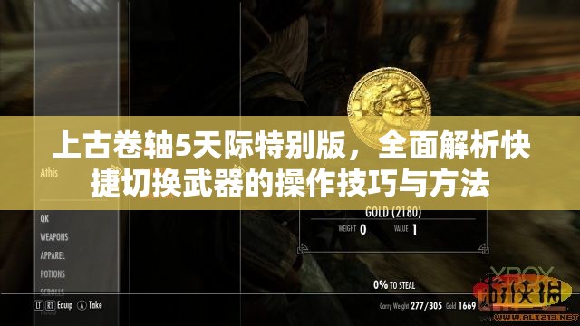 上古卷轴5天际特别版，全面解析快捷切换武器的操作技巧与方法