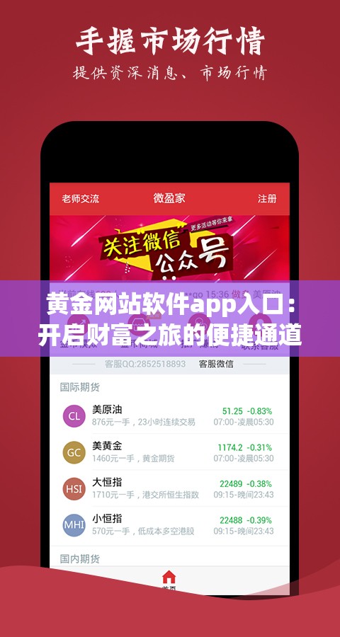 黄金网站软件app入口：开启财富之旅的便捷通道