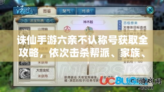 诛仙手游六亲不认称号获取全攻略，依次击杀帮派、家族、伴侣及徒弟详解