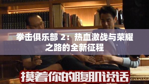 拳击俱乐部 2：热血激战与荣耀之路的全新征程