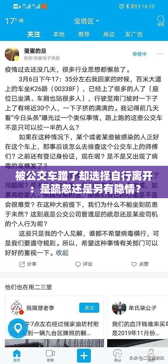 被公交车蹭了却选择自行离开：是疏忽还是另有隐情？