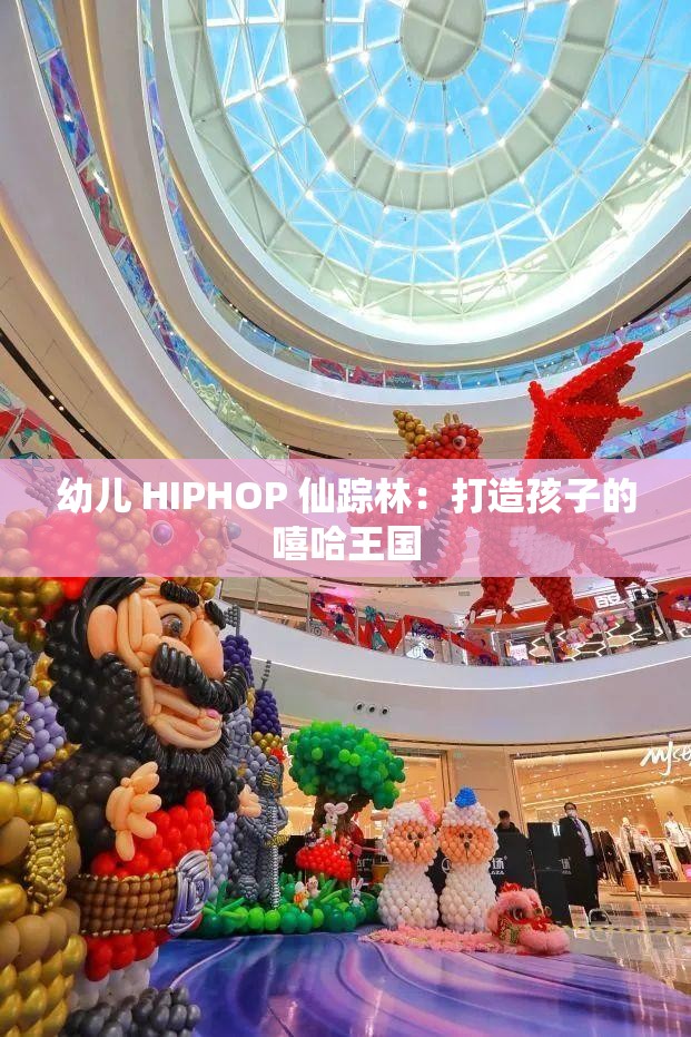 幼儿 HIPHOP 仙踪林：打造孩子的嘻哈王国