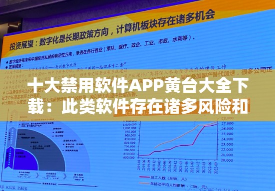 十大禁用软件APP黄台大全下载：此类软件存在诸多风险和危害