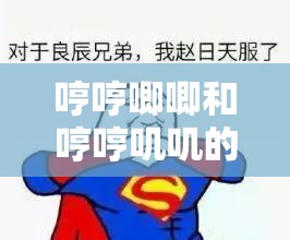 哼哼唧唧和哼哼叽叽的区别：探究二者在表达上的细微差异