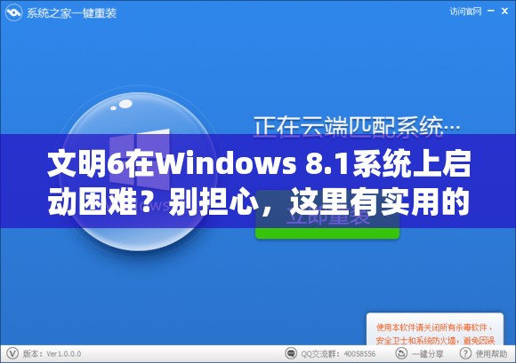 文明6在Windows 8.1系统上启动困难？别担心，这里有实用的解决妙招！