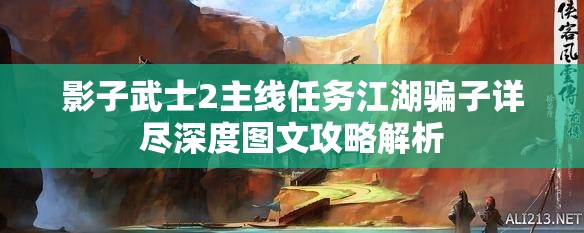 影子武士2主线任务江湖骗子详尽深度图文攻略解析