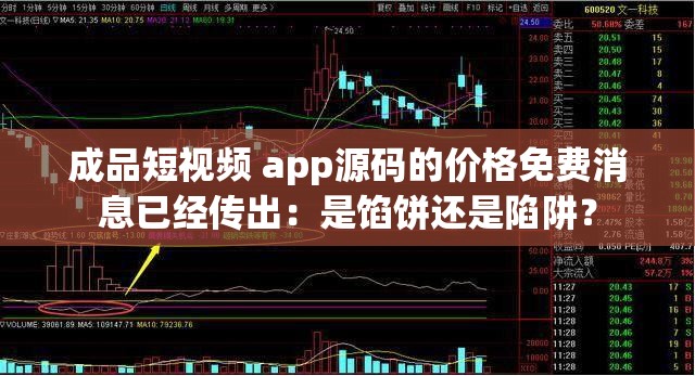 成品短视频 app源码的价格免费消息已经传出：是馅饼还是陷阱？