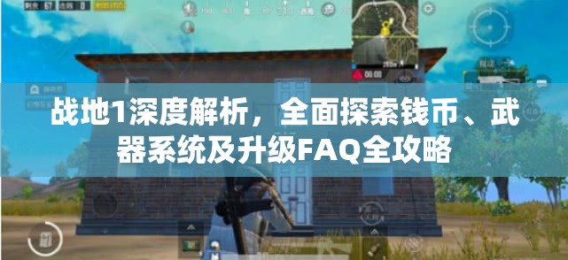 战地1深度解析，全面探索钱币、武器系统及升级FAQ全攻略