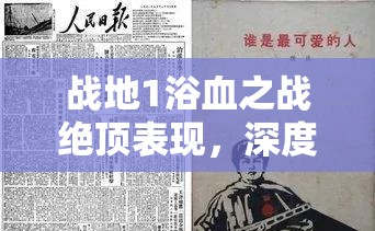 战地1浴血之战绝顶表现，深度解析资源管理艺术关卡攻略