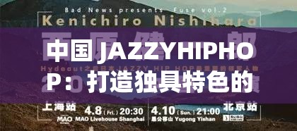 中国 JAZZYHIPHOP：打造独具特色的音乐风格