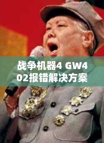 战争机器4 GW402报错解决方案，资源管理中的重要性、技巧与问题解决策略