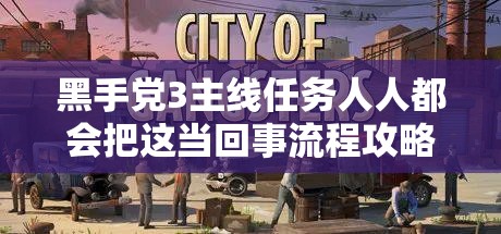 黑手党3主线任务人人都会把这当回事流程攻略，揭秘资源管理的核心重要性与高效策略