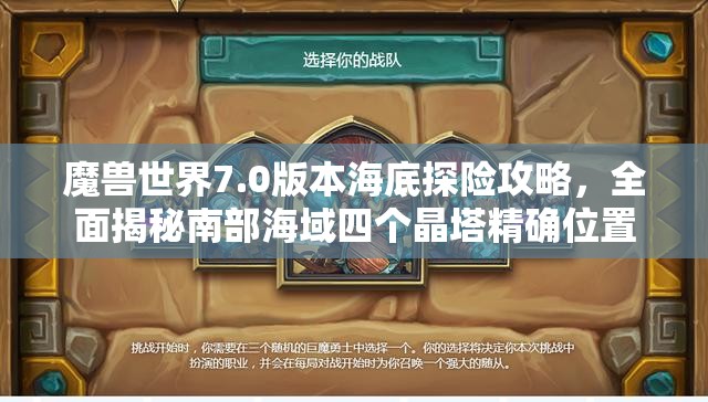 魔兽世界7.0版本海底探险攻略，全面揭秘南部海域四个晶塔精确位置