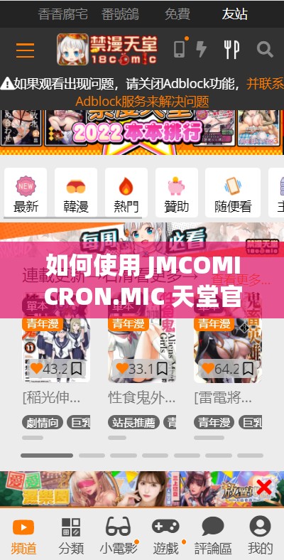 如何使用 JMCOMICRON.MIC 天堂官网传送门：详细步骤和注意事项