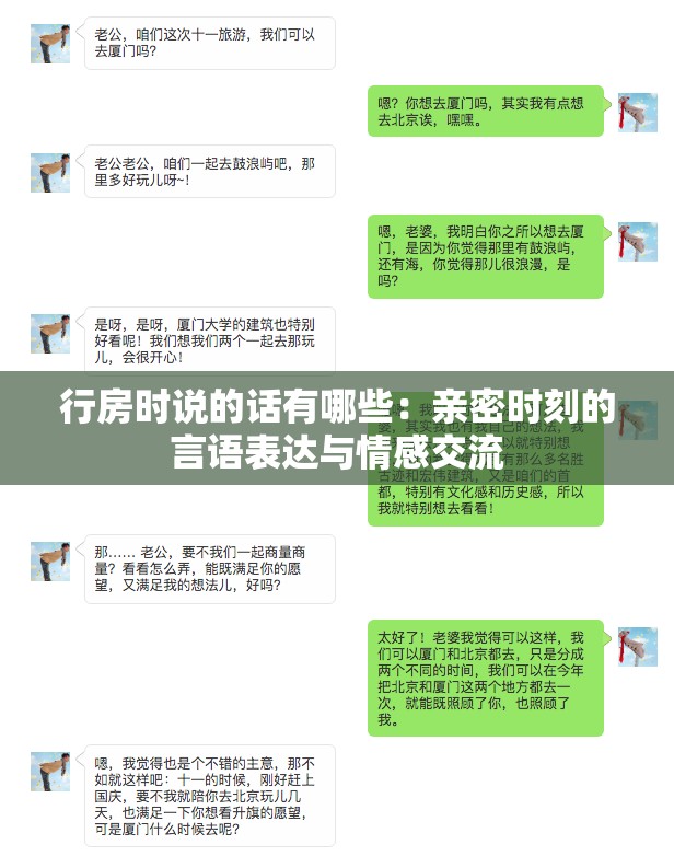 行房时说的话有哪些：亲密时刻的言语表达与情感交流