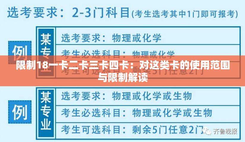 限制18一卡二卡三卡四卡：对这类卡的使用范围与限制解读