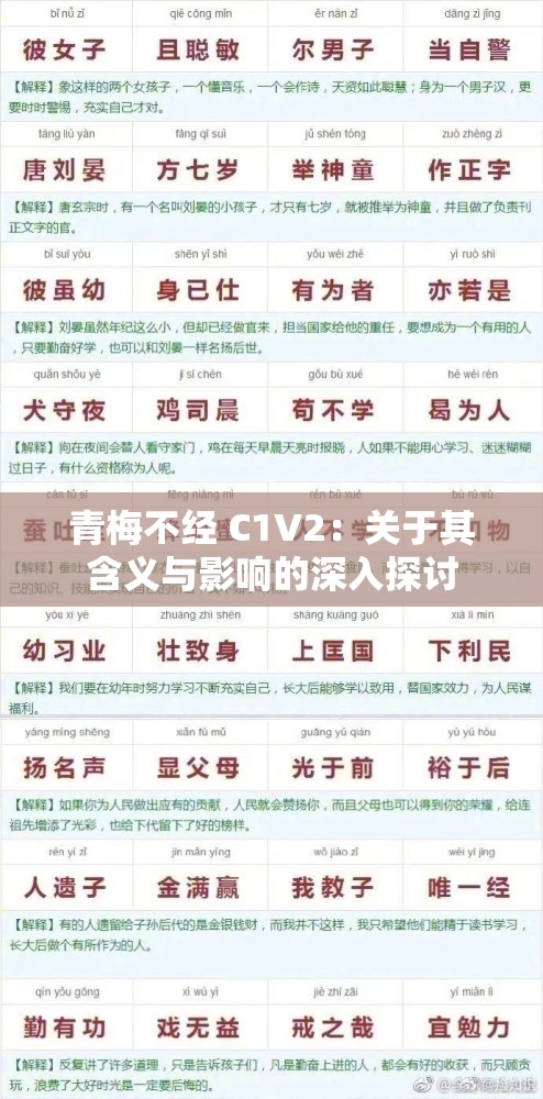 青梅不经 C1V2：关于其含义与影响的深入探讨