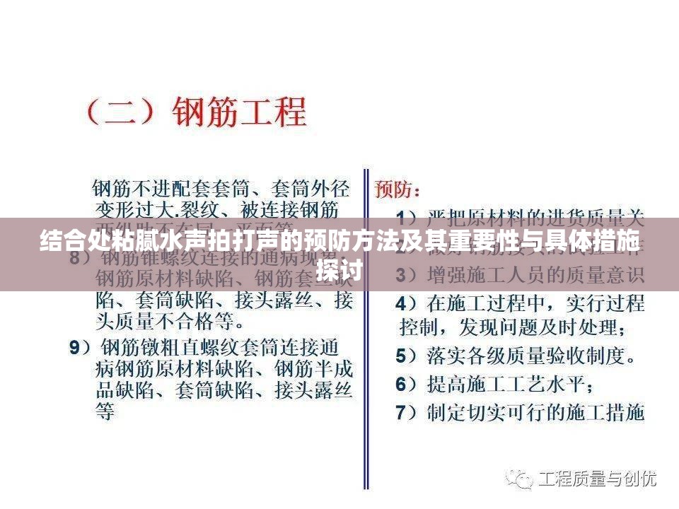 结合处粘腻水声拍打声的预防方法及其重要性与具体措施探讨