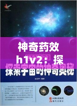 神奇药效 h1v2：探索未知的治愈力量