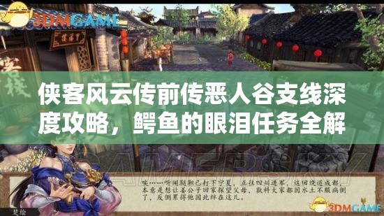 侠客风云传前传恶人谷支线深度攻略，鳄鱼的眼泪任务全解析