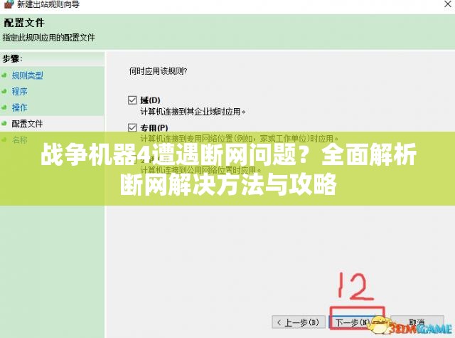 战争机器4遭遇断网问题？全面解析断网解决方法与攻略